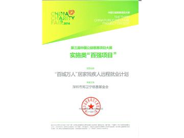 百城万人项目入围公益慈善项目大赛百强