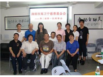 基金会召开第二届第一次理事会