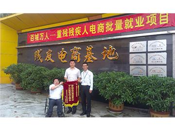 电商协会爱心助力残友电子善务