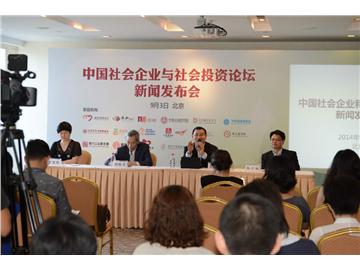 中国社企与社会投资论坛发布会召开一