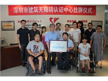 全国首个建设无障碍认证中心成立