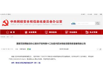 残友区块链平台获批第十二批境内区块链信息服务备案