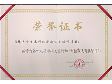 残障大学生高科技就业公益培训项目 获得 第十九届深圳关爱行动百佳市民满意项目奖