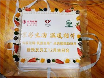 “有爱无碍 ·筑梦生辰 ”点亮2022年国际助残日