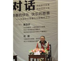 郑卫宁：慈善的快乐，快乐的慈善