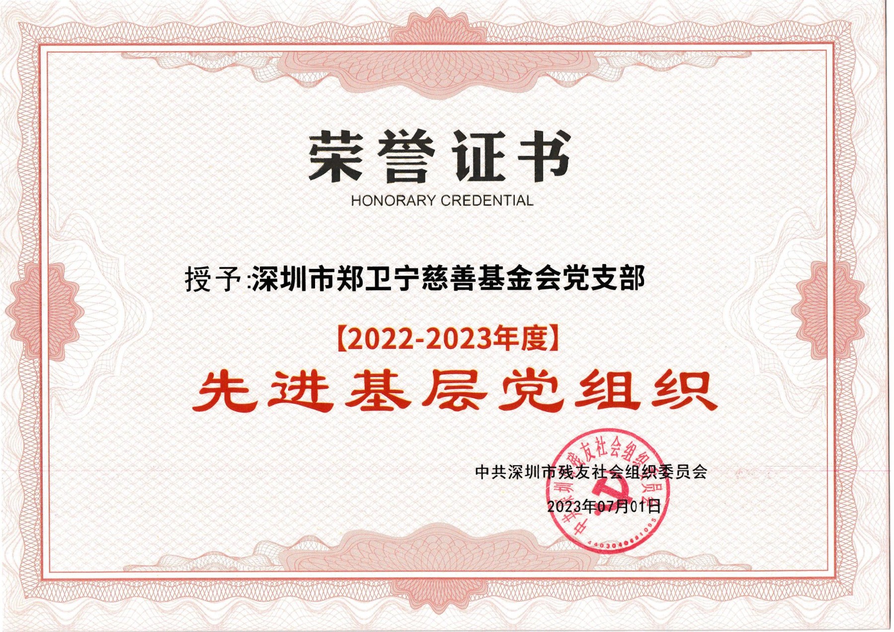 基金会党支部被中共深圳市残友社会组织委员会授予[2022-2023年度】 先进基层党组织