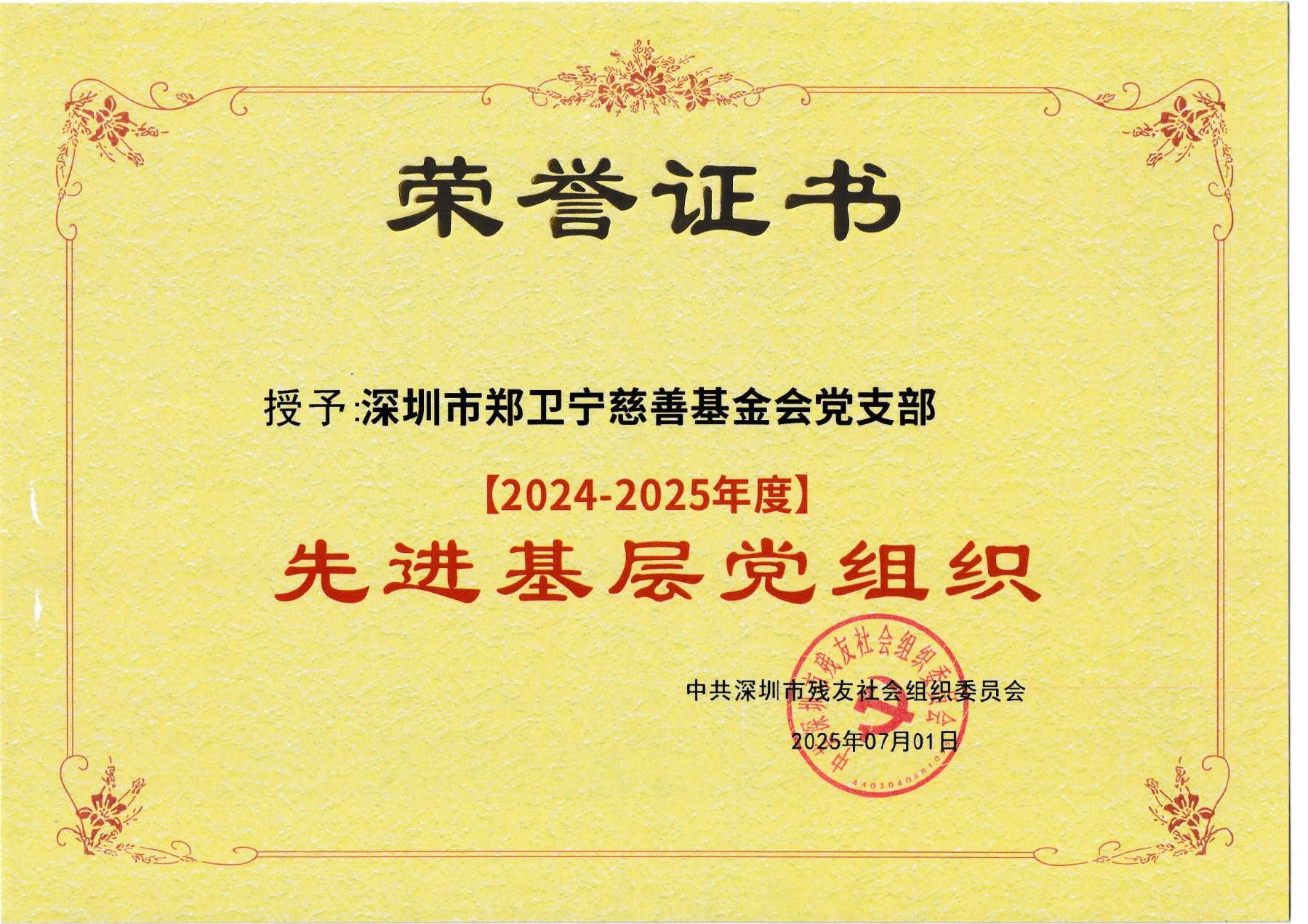 基金会党支部被授予【2024-2025年度】 先进基层党组织