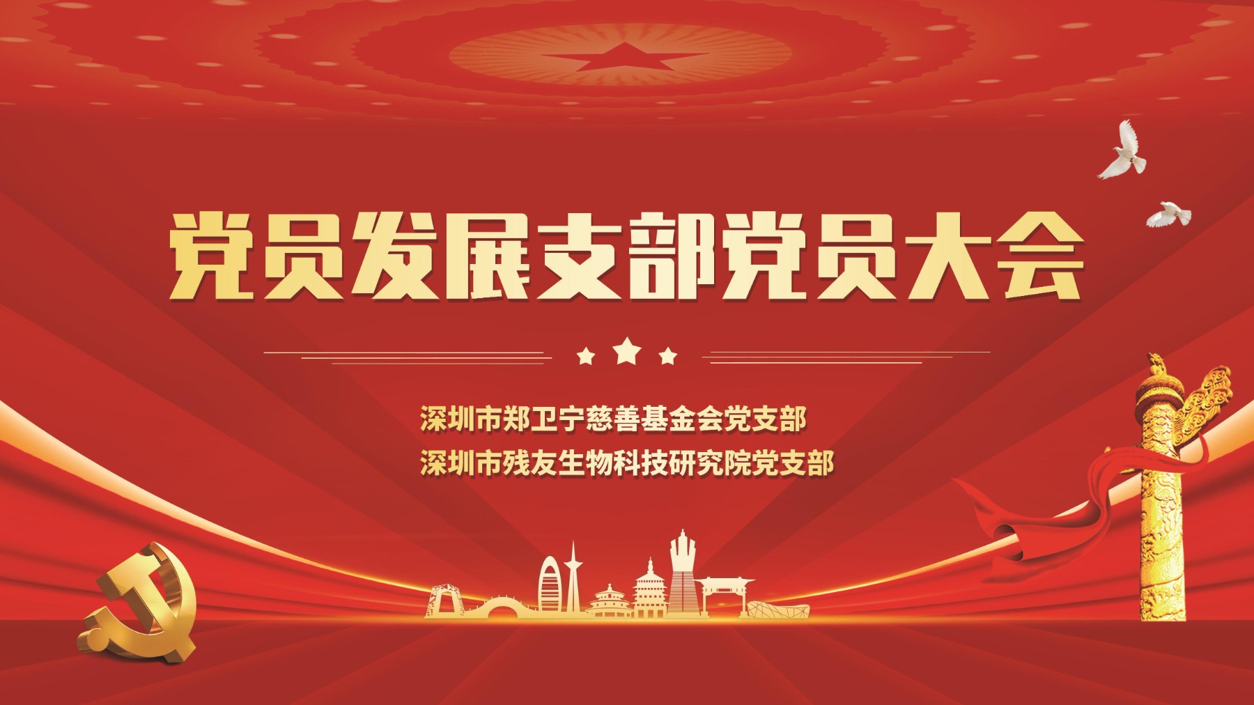 郑卫宁慈善基金会党支部党员大会  （召开讨论预备党员转正支部大会）